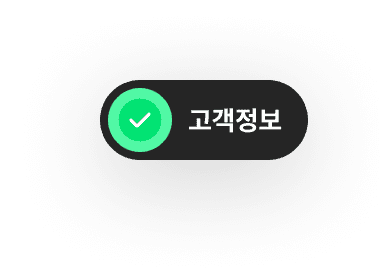 놓치지 않는 신규 고객 관리